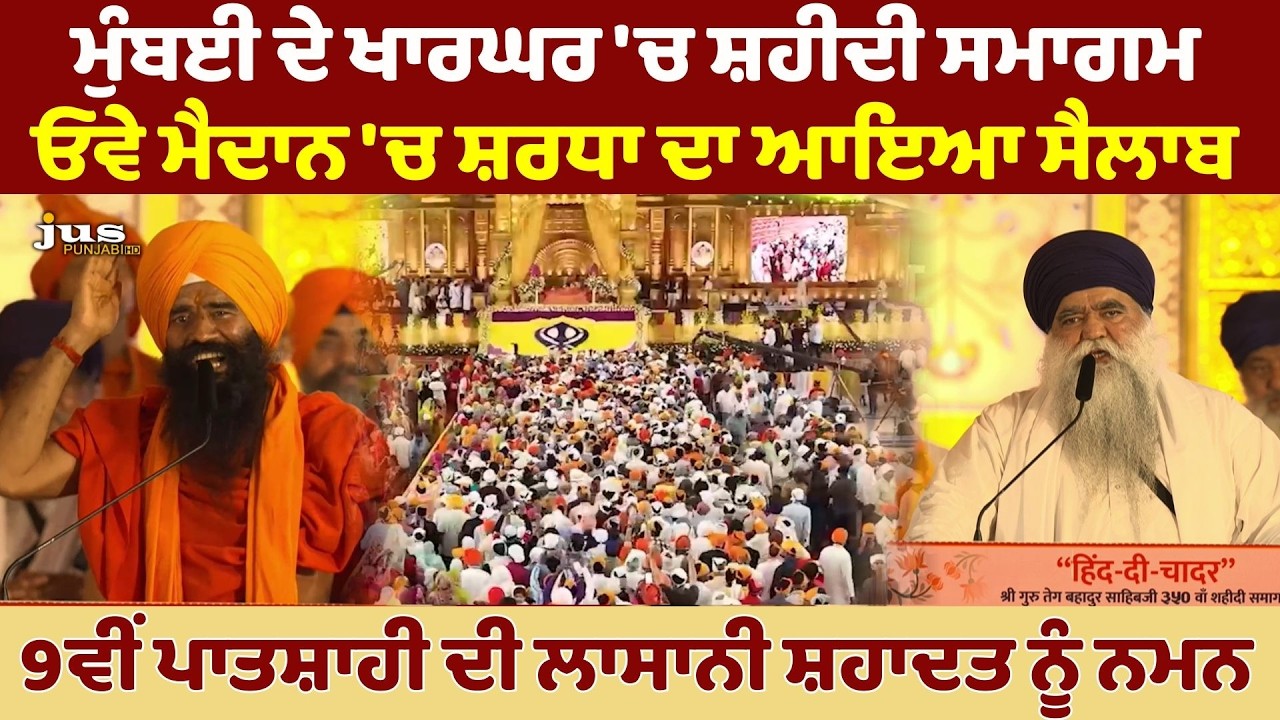 Mumbai ਦੇ Kharghar 'ਚ ਸ਼ਹੀਦੀ ਸਮਾਗਮ | ਓਵੇ ਮੈਦਾਨ 'ਚ ਸ਼ਰਧਾ ਦਾ ਆਇਆ ਸੈਲਾਬ