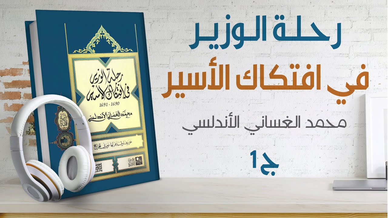 رحلة الوزير في افتكاك الأسير تأليف محمد بن عبد الوهاب ١٦٩٠ م إلى الأندلس وإسبانيا | كتاب صوتي 2/1