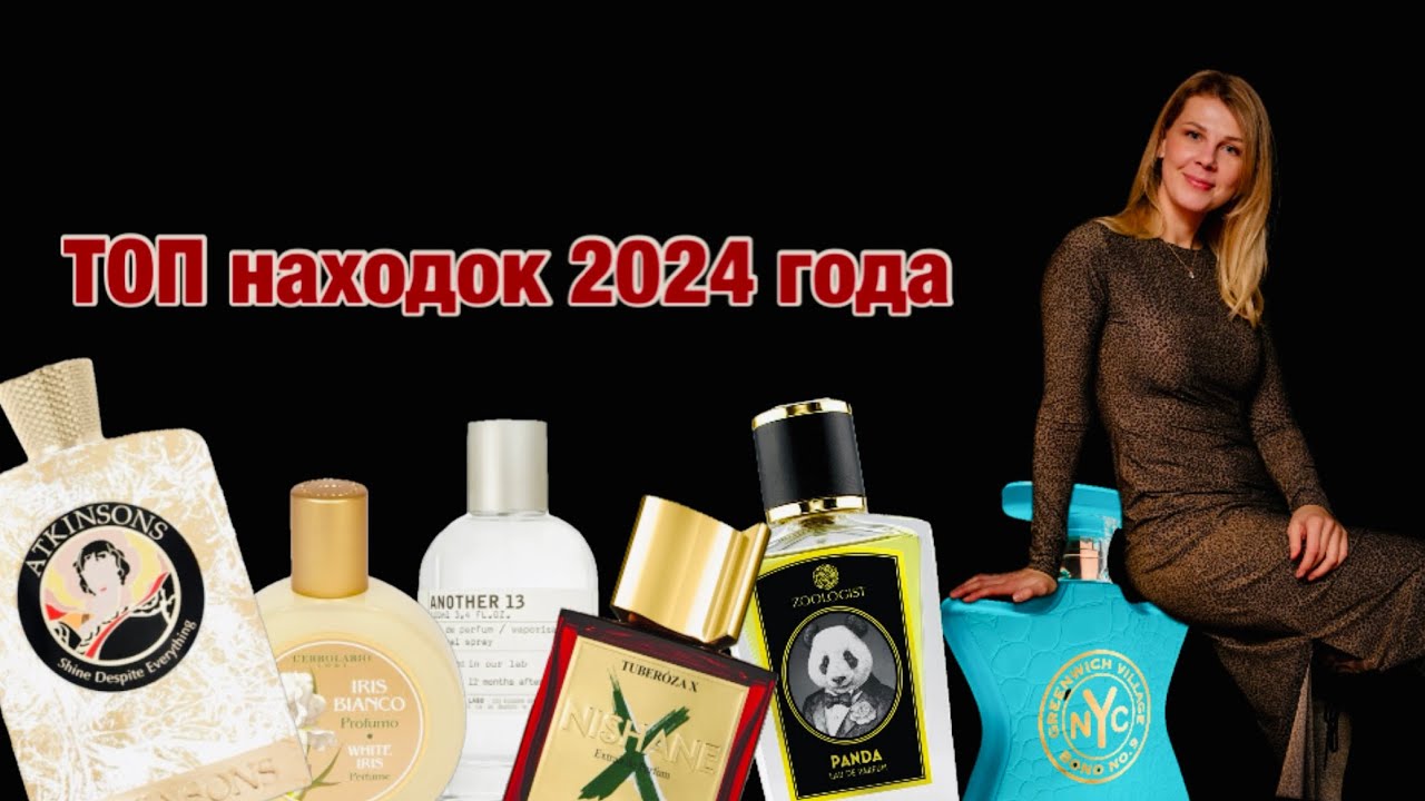 Любимые находки в 2024 🥰 #парфюмерия #топ2024