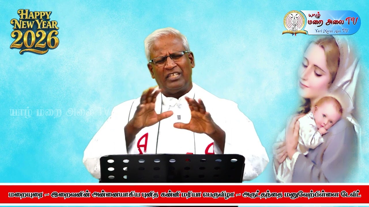 NEW YEAR SERMON 2026 - இறைவனின் அன்னையாகிய தூய கன்னி மரியா பெருவிழா - அருட்திரு மனுவேற்பிள்ளை டேவிட்