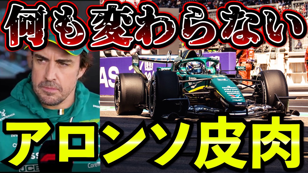 【日本GP】アロンソ痛烈皮肉「紙の上では速い」アプデ効果なし&hellip;ホンダ地元で苦戦｜日本GP予選まとめ解説 【F1 2026】【アストンマーチン】