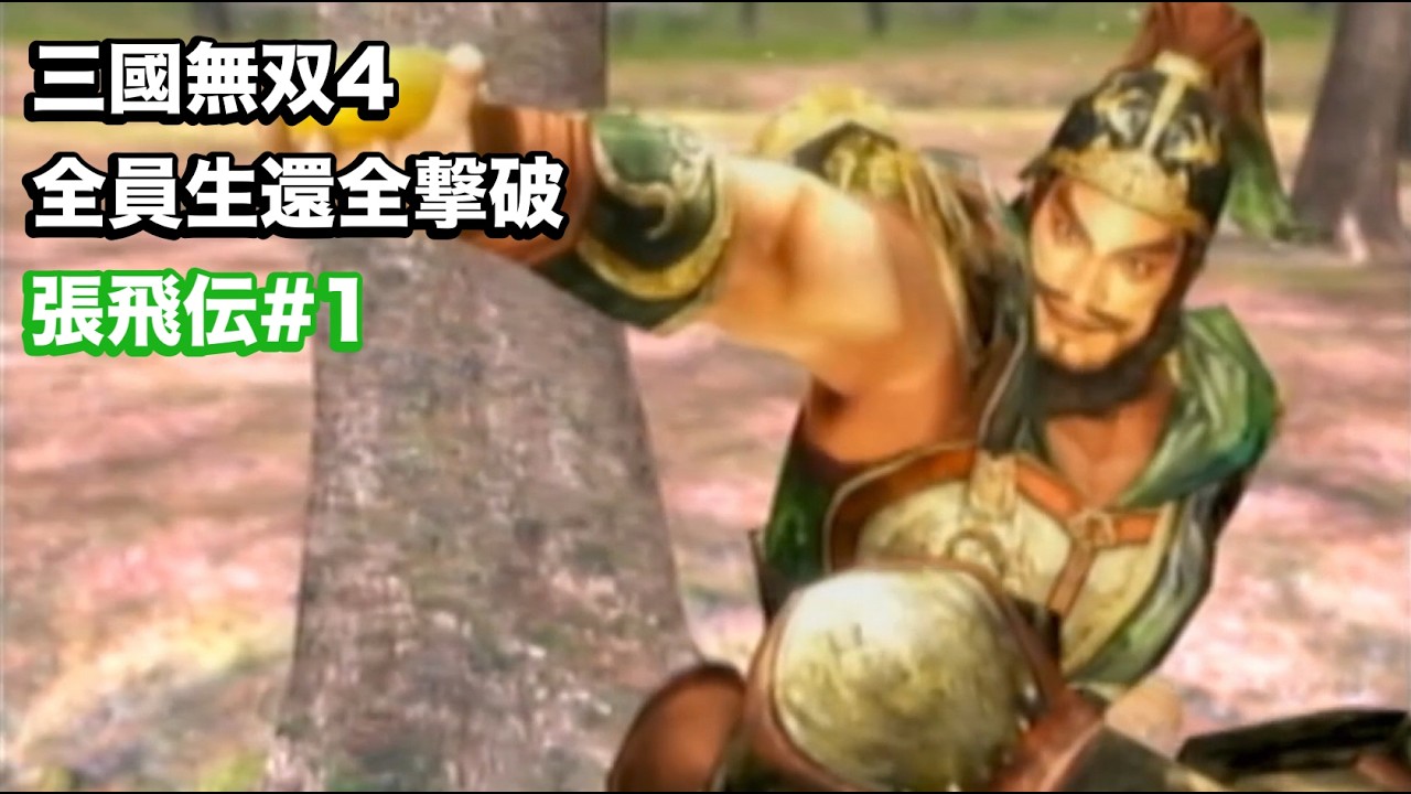 【三國無双４】張飛伝①