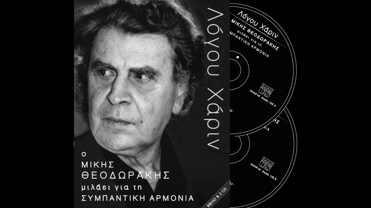 Ο Μίκης Θεοδωράκης μιλάει για τη Συμπαντική Αρμονία