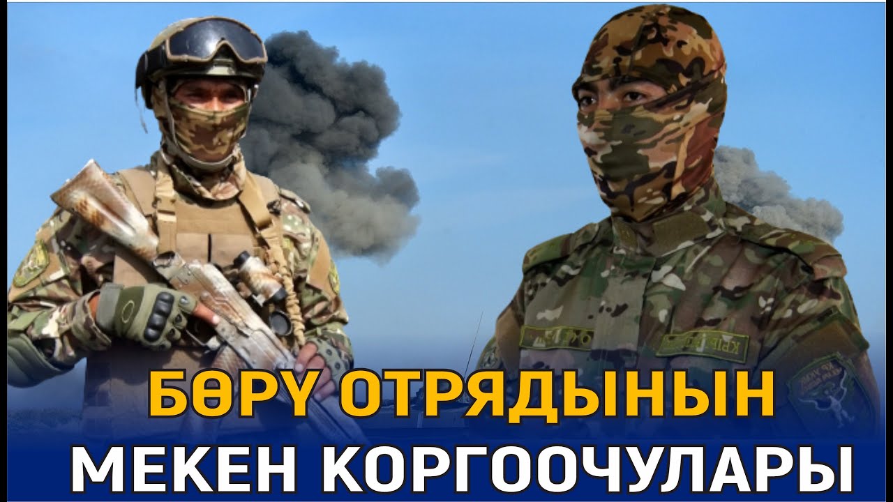 АТАЙЫН БАГЫТТАГЫ БӨРҮ ОТРЯДЫ