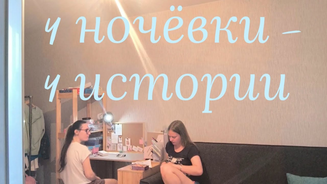 Ночёвки с подружкой: расстановка вещей, поделки и ужастики
