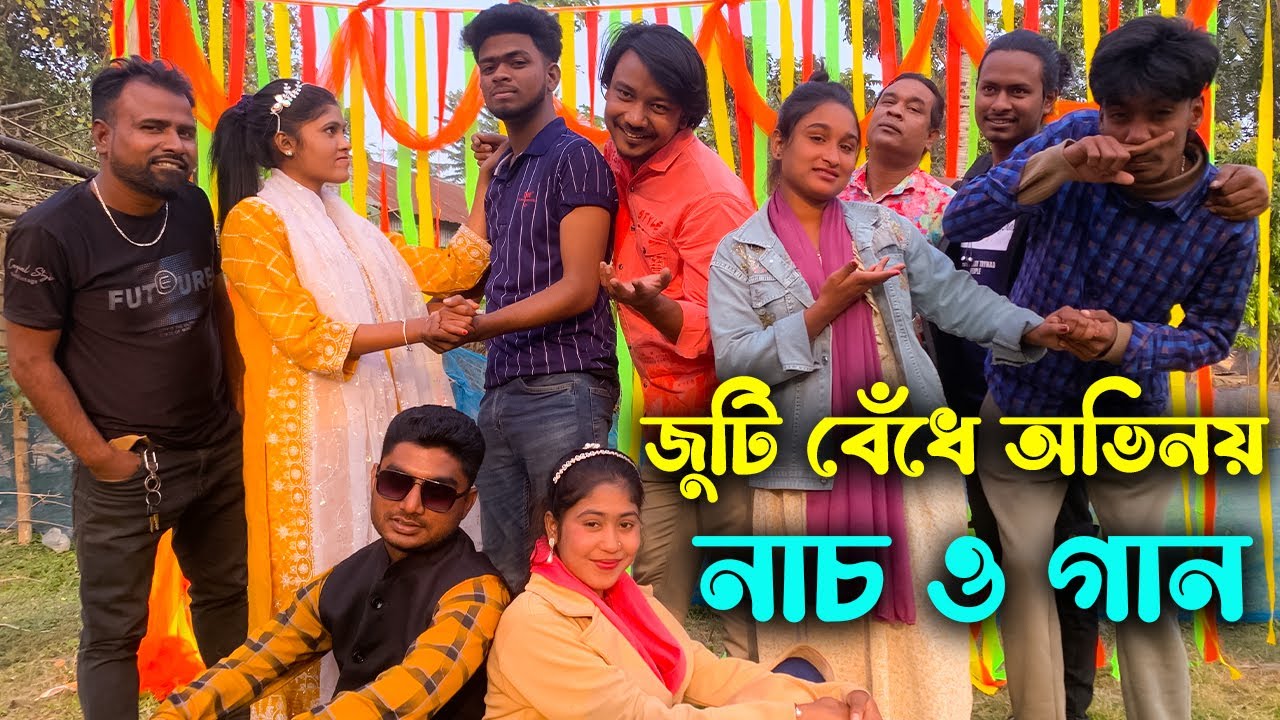 জুটি বেঁধে অভিনয় ও নাচে গানে বিনোদনে ভরপুর নিয়ে হাজির হলো আপনাদের প্রিয় মিলন ভাই।
