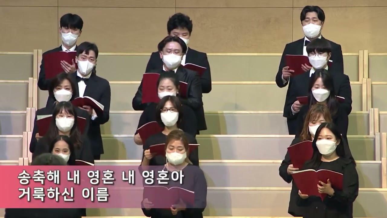 고신총회 설립70주년 선한능력으로,  송축해 내영혼  고신대학교 동문 재학 찬양대 지휘 전상철,  오르간 이혜영, 피아노 조가영