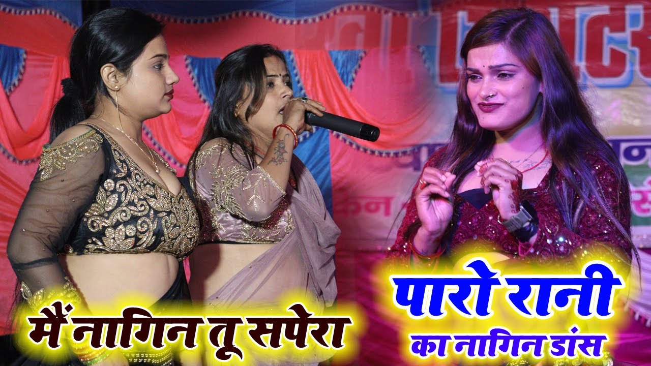 मैं नागिन तू सपेरा | #Paro Rani का नागिन डांस #nach_program |Bhojpuri Lotus