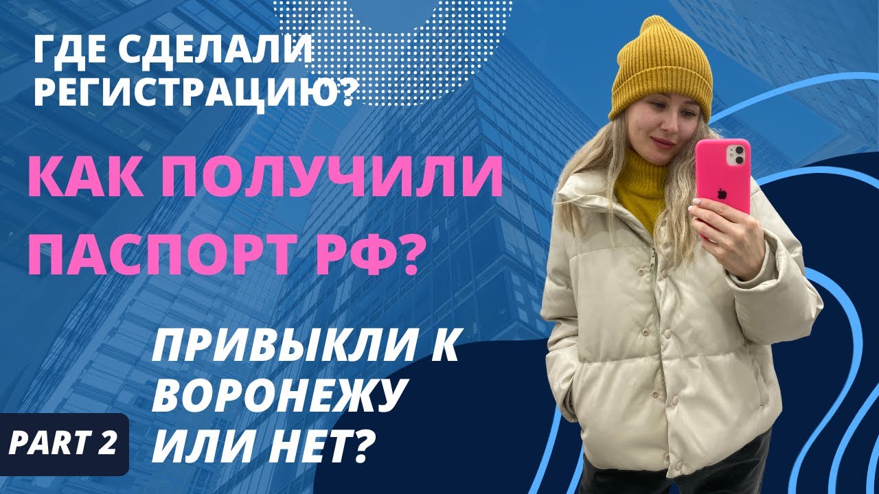 Вопрос/Ответ о ПЕРЕЕЗДЕ в Воронеж