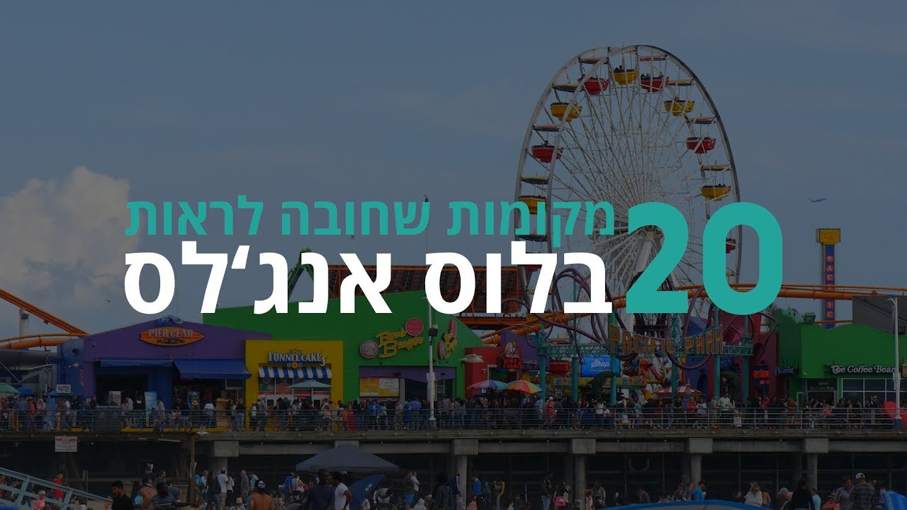 לוס אנג'לס I רשימת אתרי החובה שאסור לפספס בלוס אנג'לס