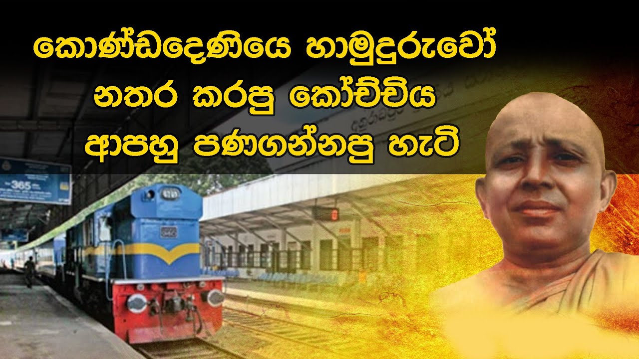 කොණ්ඩදෙණියෙ හාමුදුරුවෝ  නතර කරපු කෝච්චිය  ආපහු පණගන්නපු හැටි l KondaDeniye Hamuduruwo