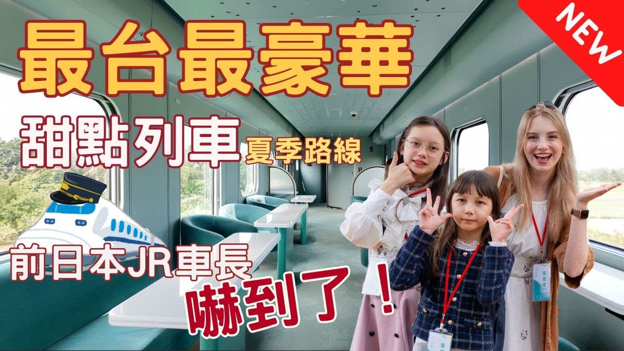 《全台首創甜點觀光列車海風號全新夏季路線》前JR列車長讚嘆不已 | Taiwan’s First Dessert-Themed Sightseeing Train Haifeng Adventure!