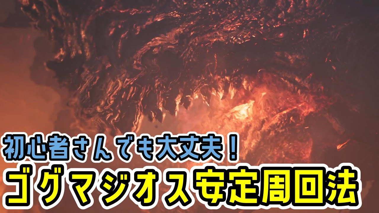 【ソロサポハンあり】ゴグマジオス安定周回のコツ！前半はほぼギミックの力でいける！【片手剣】【MHWs】【モンスターハンターワイルズ】