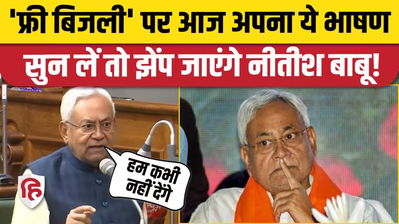 Free Electricity in Bihar: 125 यूनिट फ्री बिजली का ऐलान, CM का पुराना Video Viral। Bihar Election