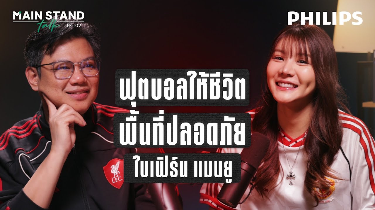 ฟุตบอลให้ชีวิต พื้นที่ปลอดภัย ของ ใบเฟิร์นแมนยู | MainStand Talk EP102 @baiifernntc