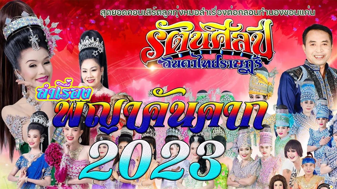 ใหม่ล่าสุด🔥ลำเรื่อง **พญาคันคาก**หมอลำรัตนศิลป์อินตาไทยราษฎร์ 2023