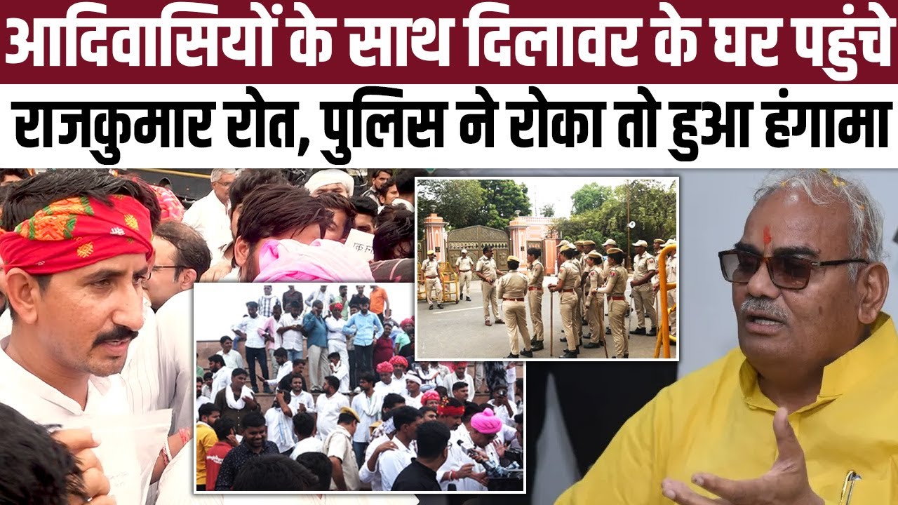 आदिवासियों के साथ Dilawar के घर पहुंचे Rajkumar Roat, Police ने रोका तो हुआ हंगामा | #RajkumarRoat
