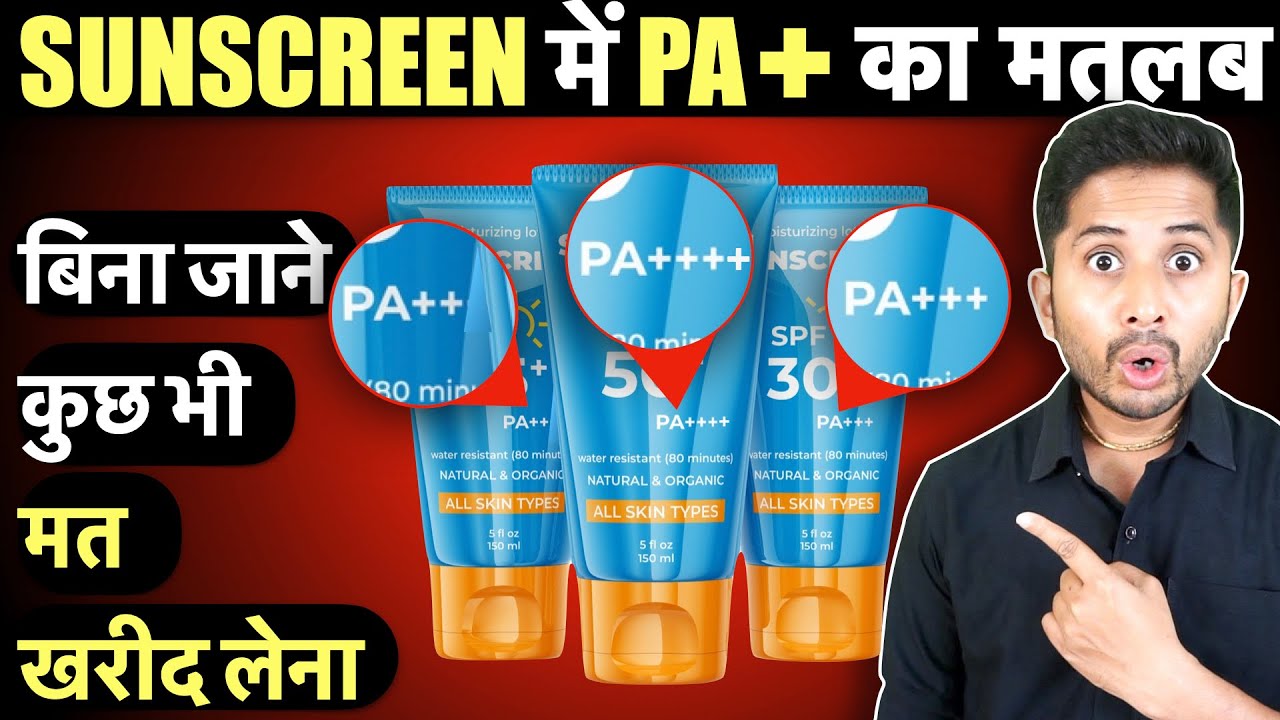 जानिये Sunscreen Lotion में PA+++ का मतलब || What is PA++ in Sunscreen