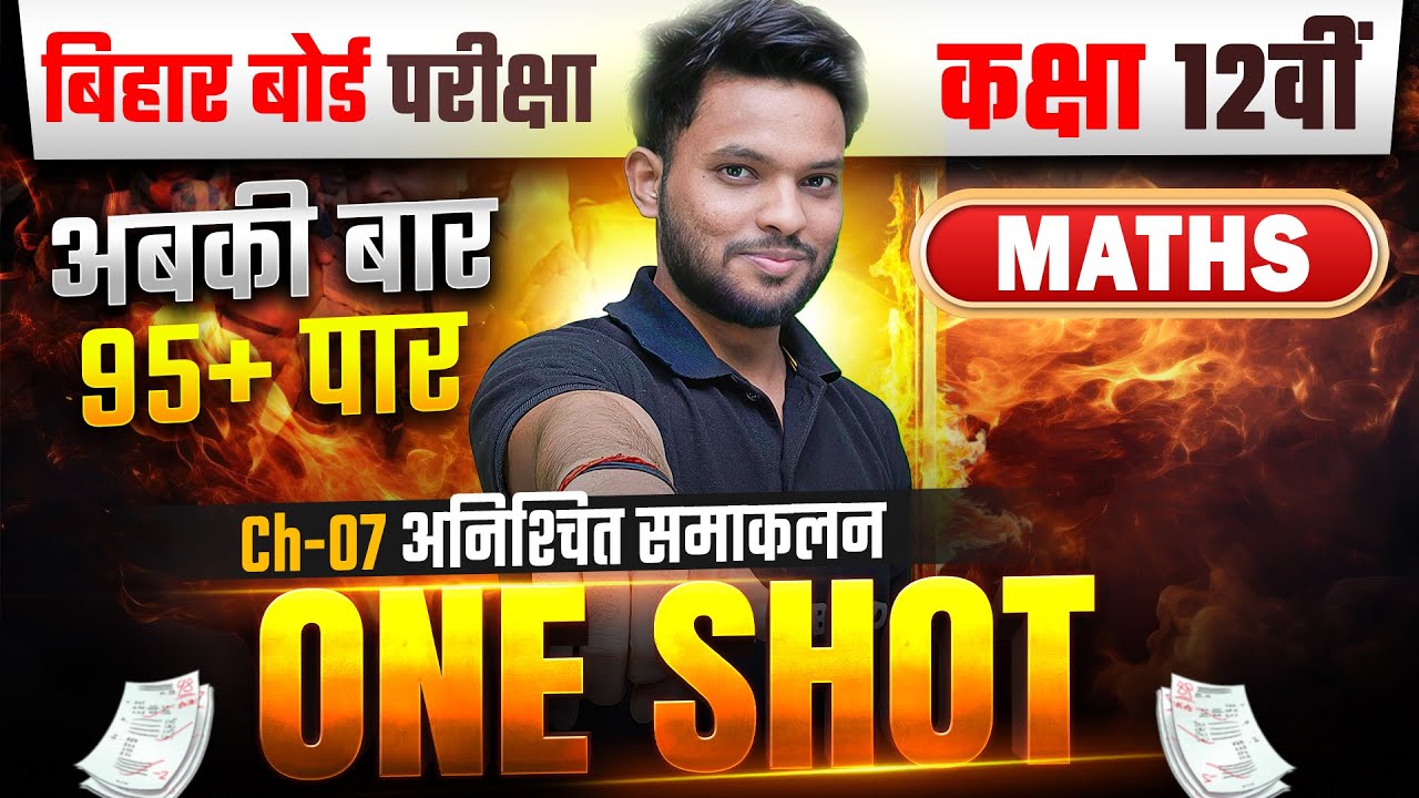 अनिश्चित समाकलन | Maths Class 12 Chapter 7 Bihar Board | Class 12th Maths Chapter 7 One Shot | Maths