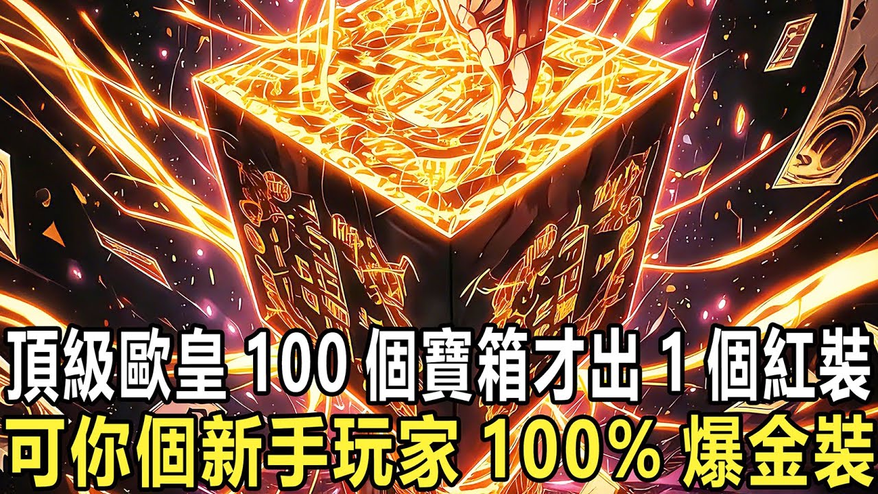【無限爆裝】官方說野怪爆率只有0.01%?抱歉,我的天賦是百分百掉落!隨便刷只野豬都爆極品裝備,一小時刷滿背包,全服土豪求著給我送錢,交易行裏全是我的貨,這遊戲被我玩成破解版了!