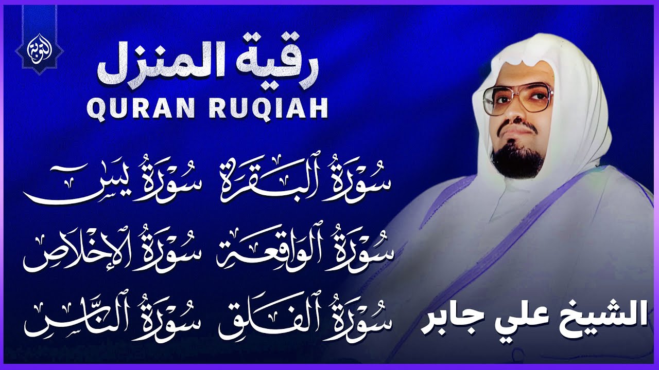 رقية شرعية للمنزل | تلاوة خاشعة لسور البقرة، يس، الواقعة،الإخلاص , المعوذتان | الشيخ علي جابر
