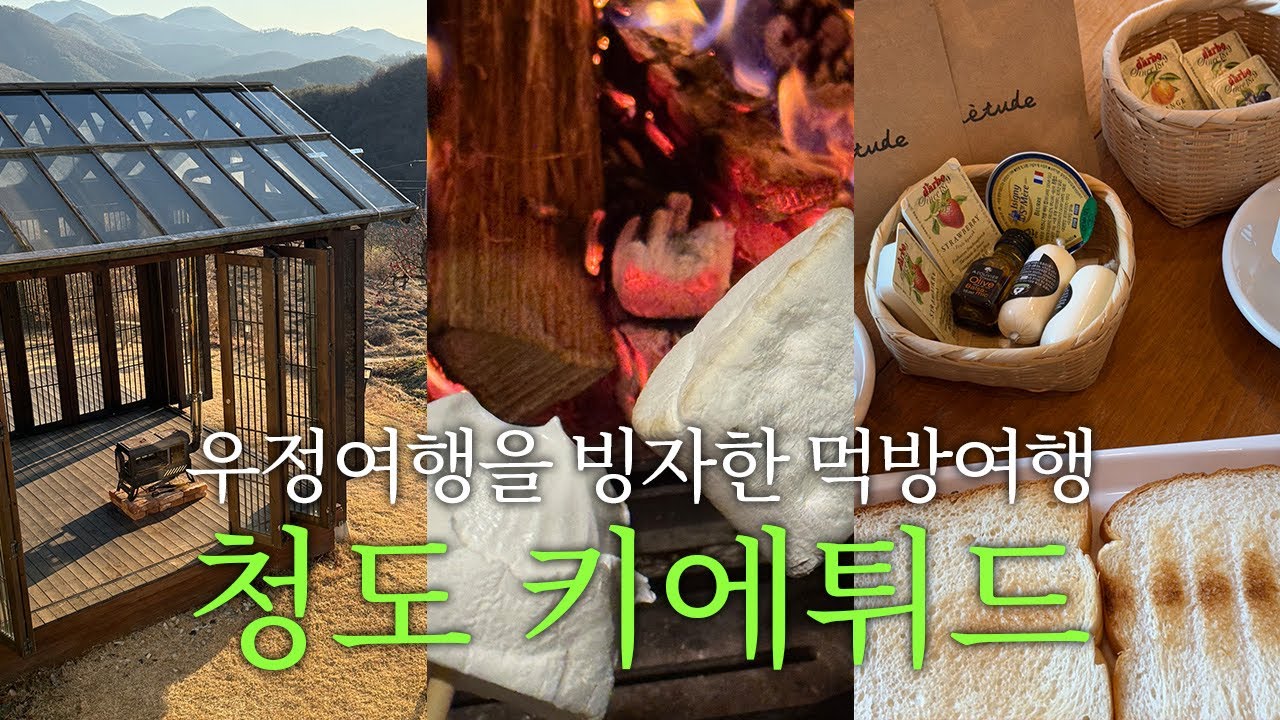 🍠먹기만 하는 1박2일 우정여행 | 청도여헹 키에튀드✨