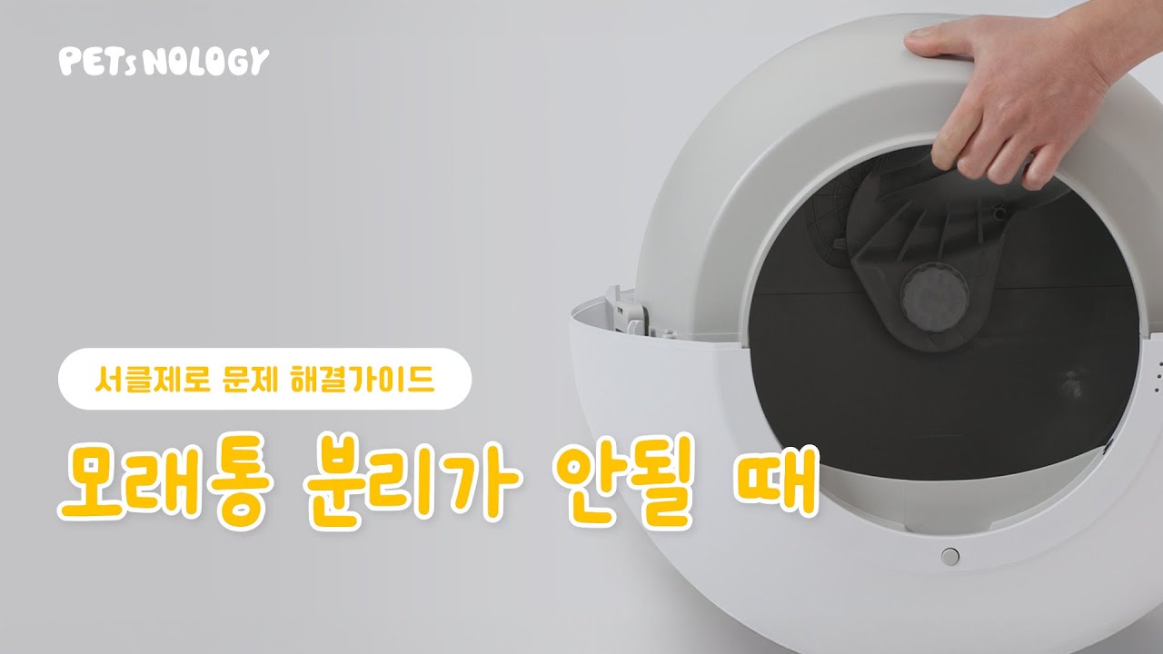 [펫츠놀로지/자동화장실] 서클제로 모래통 분리가 안될 때