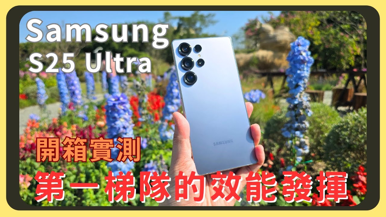 三星Samsung S25 Ultra開箱實測｜原神崩鐵效能測試｜AI功能解說｜螢幕表現｜電量續航｜充電速度｜相機實拍錄影｜胡少