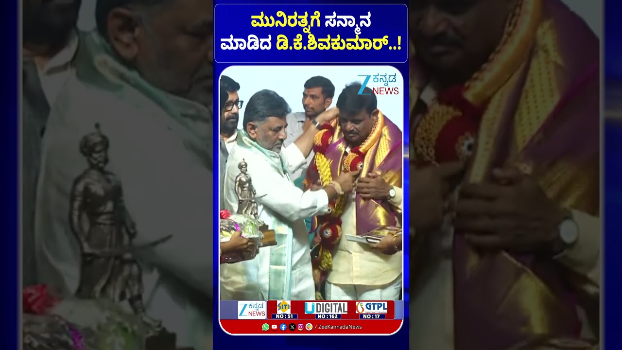 DK Shivakumar | BJP MLA Munirathna | ಮುನಿರತ್ನಗೆ ಸನ್ಮಾನ ಮಾಡಿದ ಡಿ.ಕೆ.ಶಿವಕುಮಾರ್&zwnj;..!