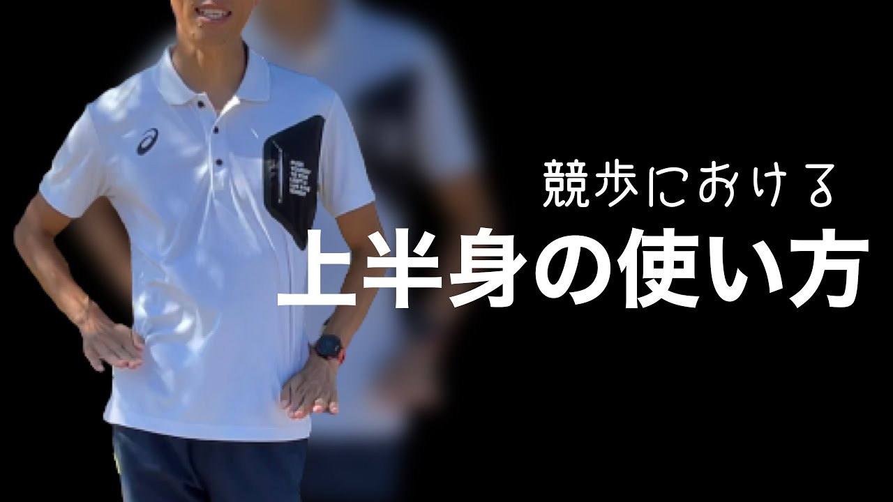 【競歩の技術】上半身のバネを使った競歩の歩き方！腰の使い方！
