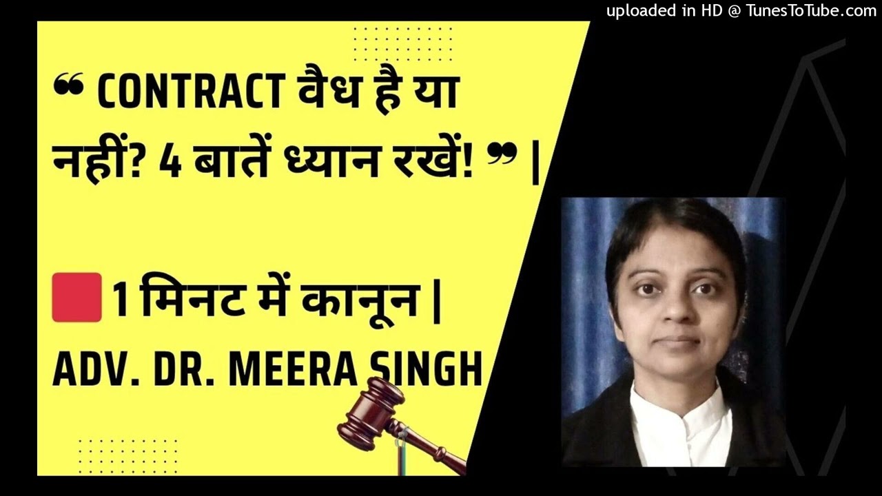 ❝ Contract वैध है या नहीं? 4 बातें ध्यान रखें! ❞| Adv. Dr. Meera Singh