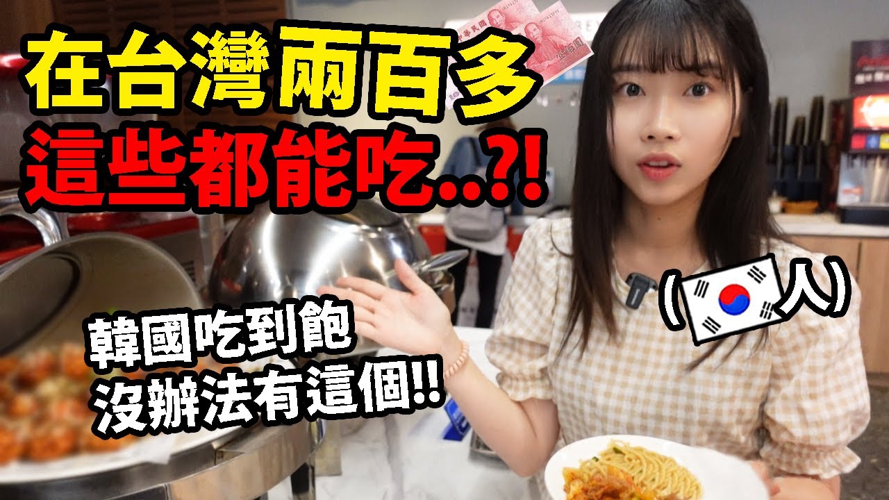 在韓國也沒看過這麼CP高的餐廳！(讓韓國人嚇到的牛排館) @krtw