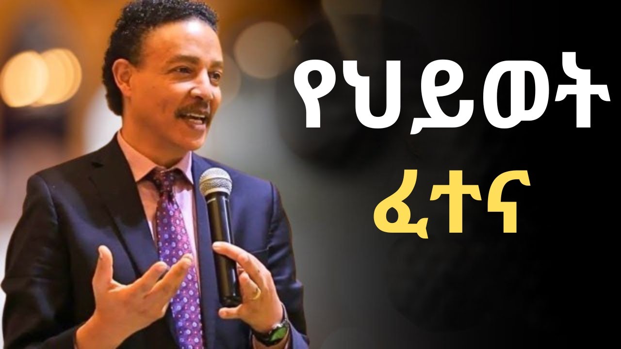 የህይወት ፈተናዎች ያልፋሉ !!! ዶ/ር ወዳጄነህ መሃረነ | Dr Wodajeneh Meharene | Abbay Tv | Dawit dreams