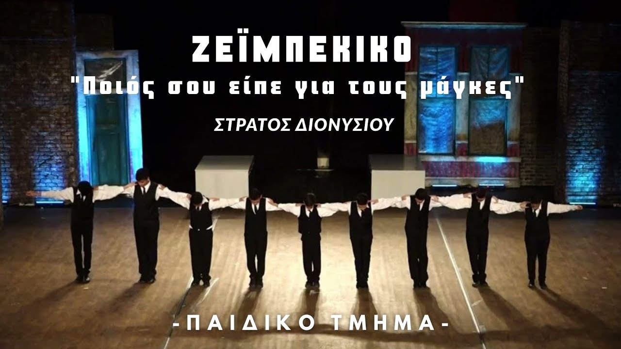 ΣΤΡΑΤΟΣ ΔΙΟΝΥΣΙΟΥ • 