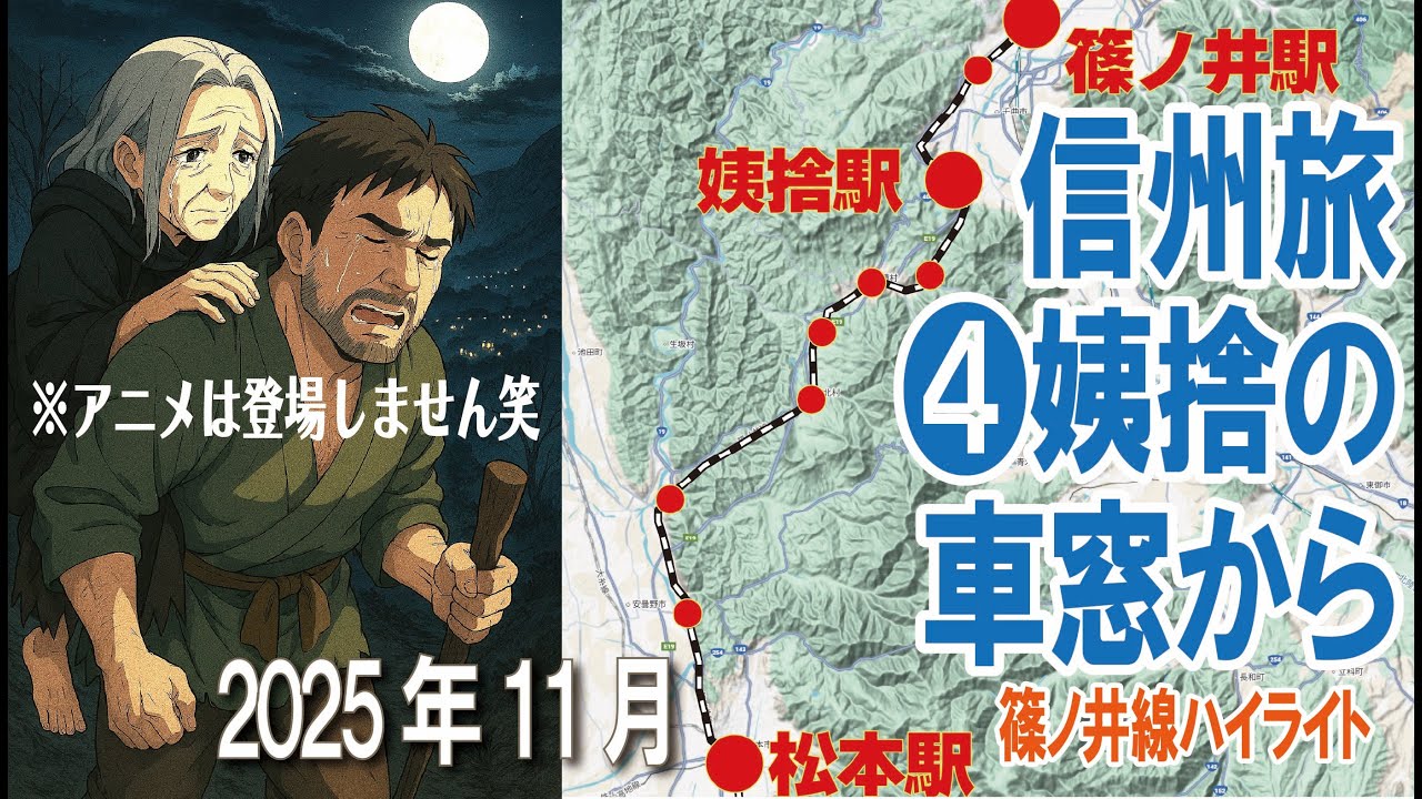 中央線＆篠ノ井線 各駅停車旅❹【村井→(松本)→姨捨→篠ノ井】信州 2025年11月