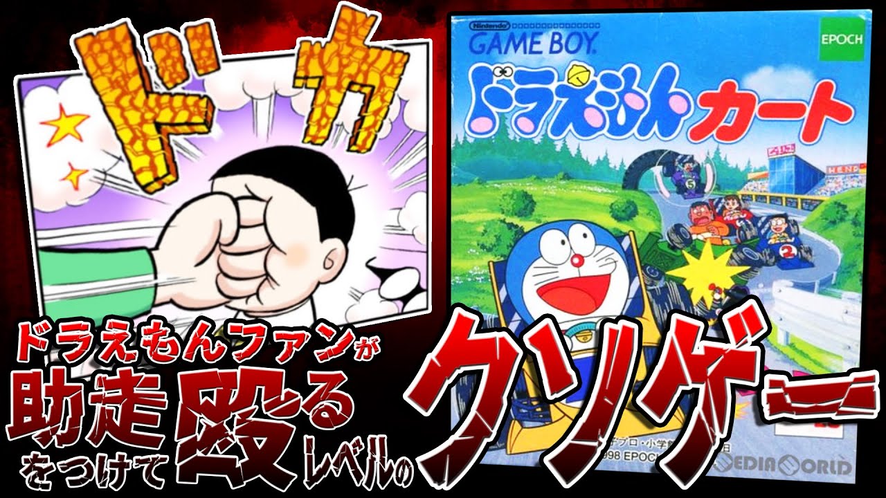 【ドラえもんカート1】ドラえもんファンが助走をつけて殴るレベルのクソゲー