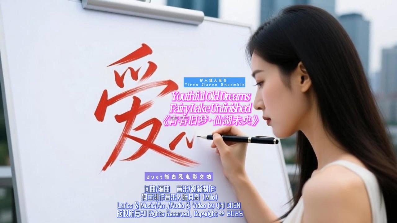 MV5'57《青春旧梦·仙湖未央》陈其奇词曲编曲,音乐视频制作
