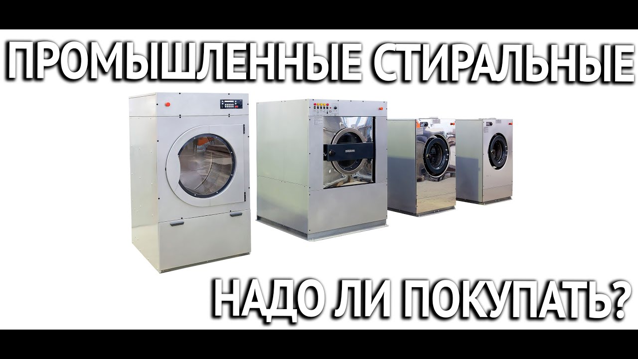 Промышленные стиральные машины  виды и чем они хороши?