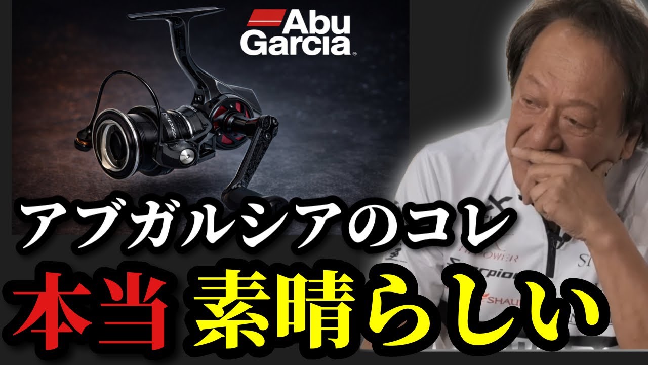 【村田基】※アブガルシアのこのリールが素晴らしい※【村田基切り抜き】