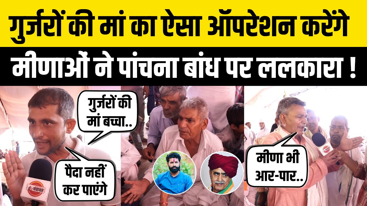 Panchna Dam: Meena समाज का Gurjar महापंचायत को चैलेंज ! Hakim Bainsla पर भड़के | Karauli | Rajasthan