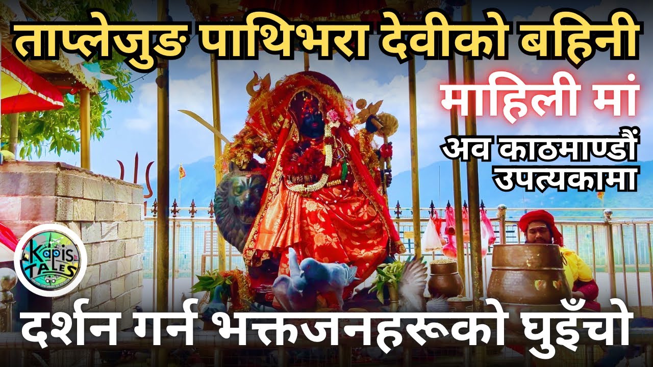 पाथिभरा देवीको बहिनी | Pathibhara Mandir in Kathmandu Valley