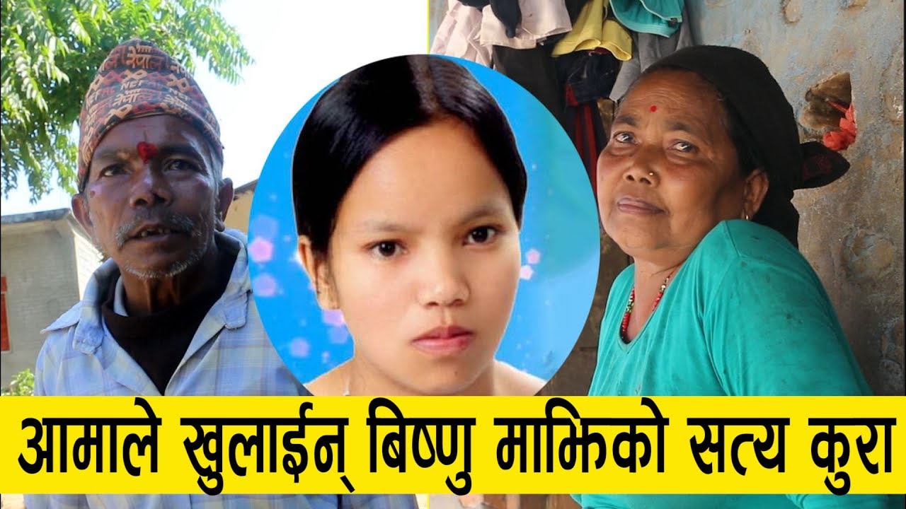 बिष्णु माझिको घरमा पुग्दा जे देखियो | छोरीको दिनकै फोन आउँछ | Bishnu Majhi