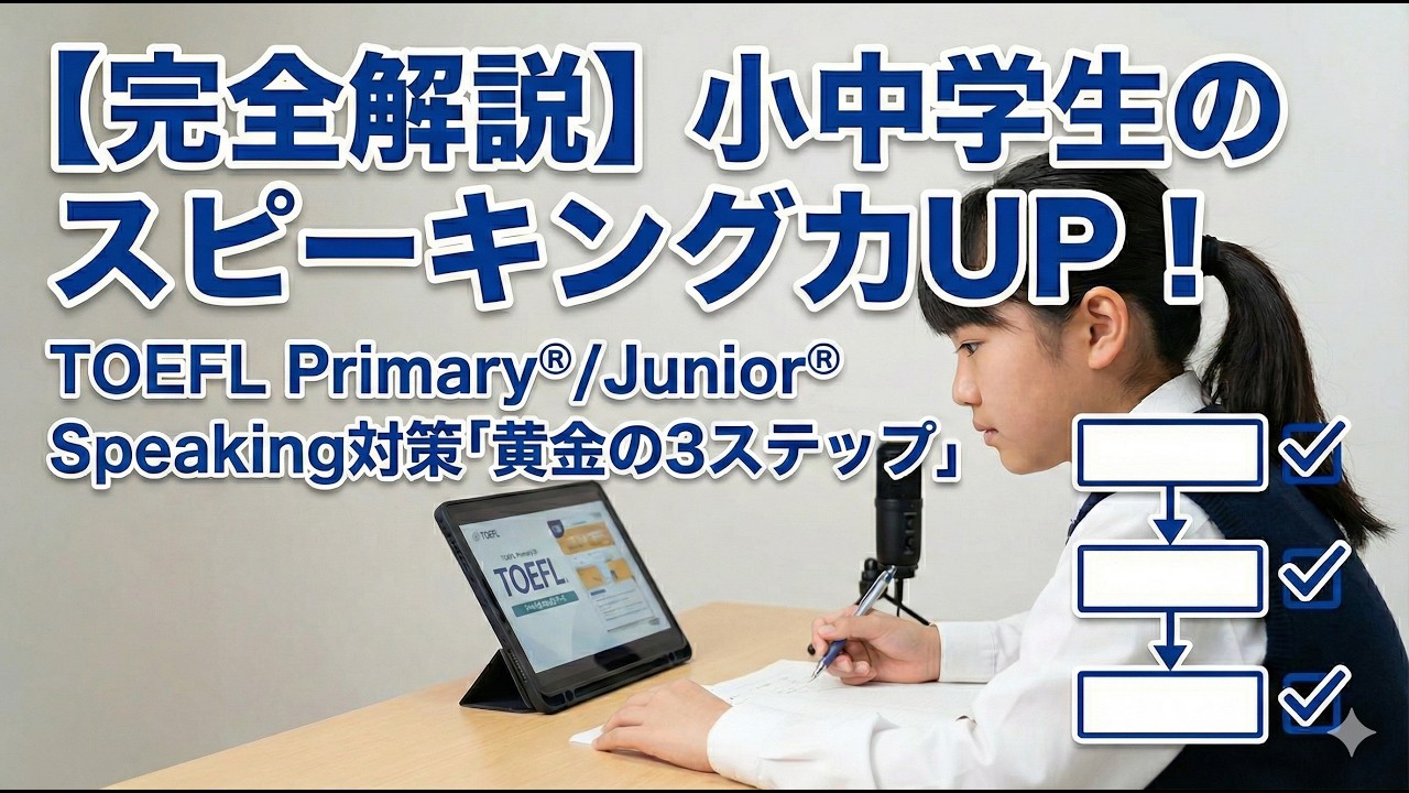 未来を保証するスキル ｜小学生・中学生の英語スピーキング力を伸ばす！TOEFL Primary®／Junior® Speaking対策3ステップ