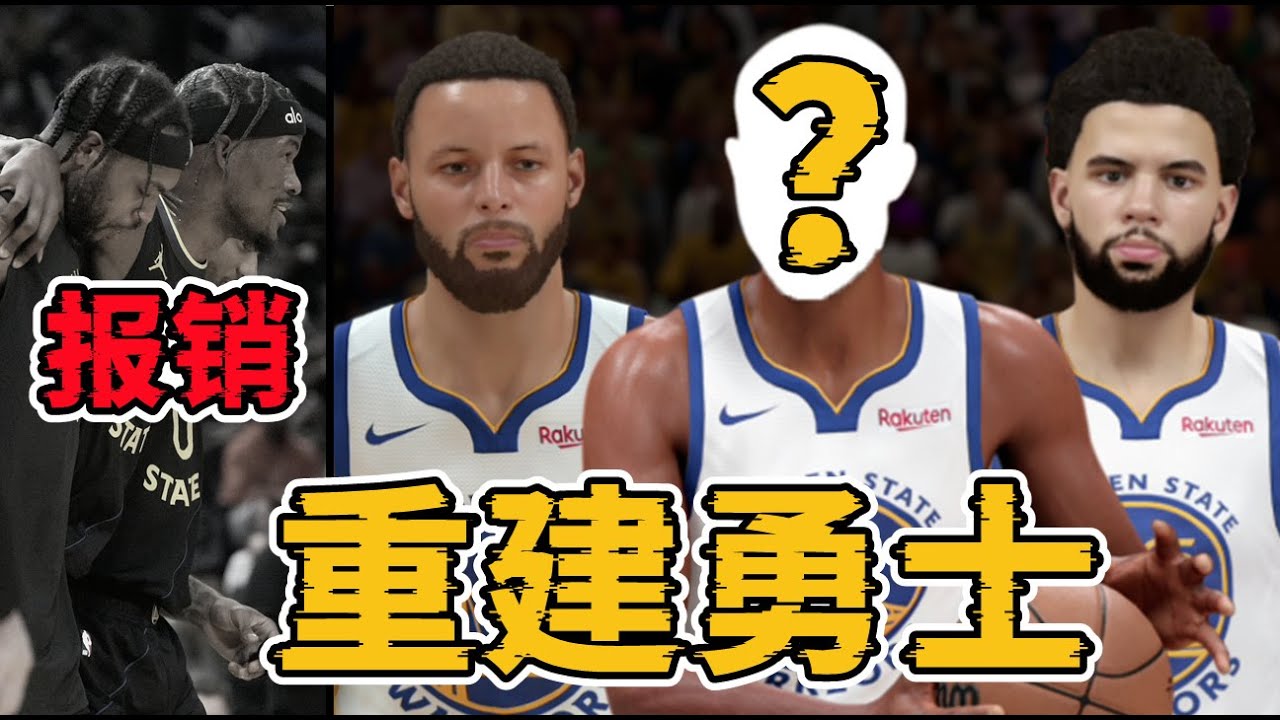 JB重傷賽季報銷！假如我接手勇士的爛攤子，能否幫助Curry在退休前再次奪冠？