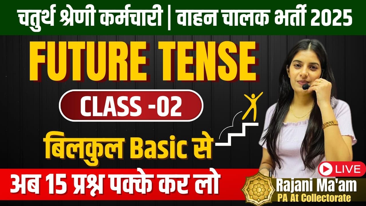 चतुर्थ श्रेणी कर्मचारी / वाहन चालक भर्ती 2025 II 4th Grade English II Future Tense-2 II Rajani Mam