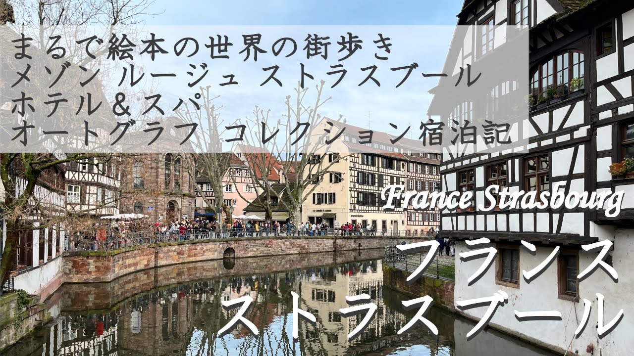【フランス ストラスブール 🇫🇷】まるで絵本の世界の街歩き メゾン・ルージュ・ストラスブール・ホテル＆スパ オートグラフ コレクション宿泊 ヨーロッパ のんべえ夫婦の旅 世界遺産 字幕有り