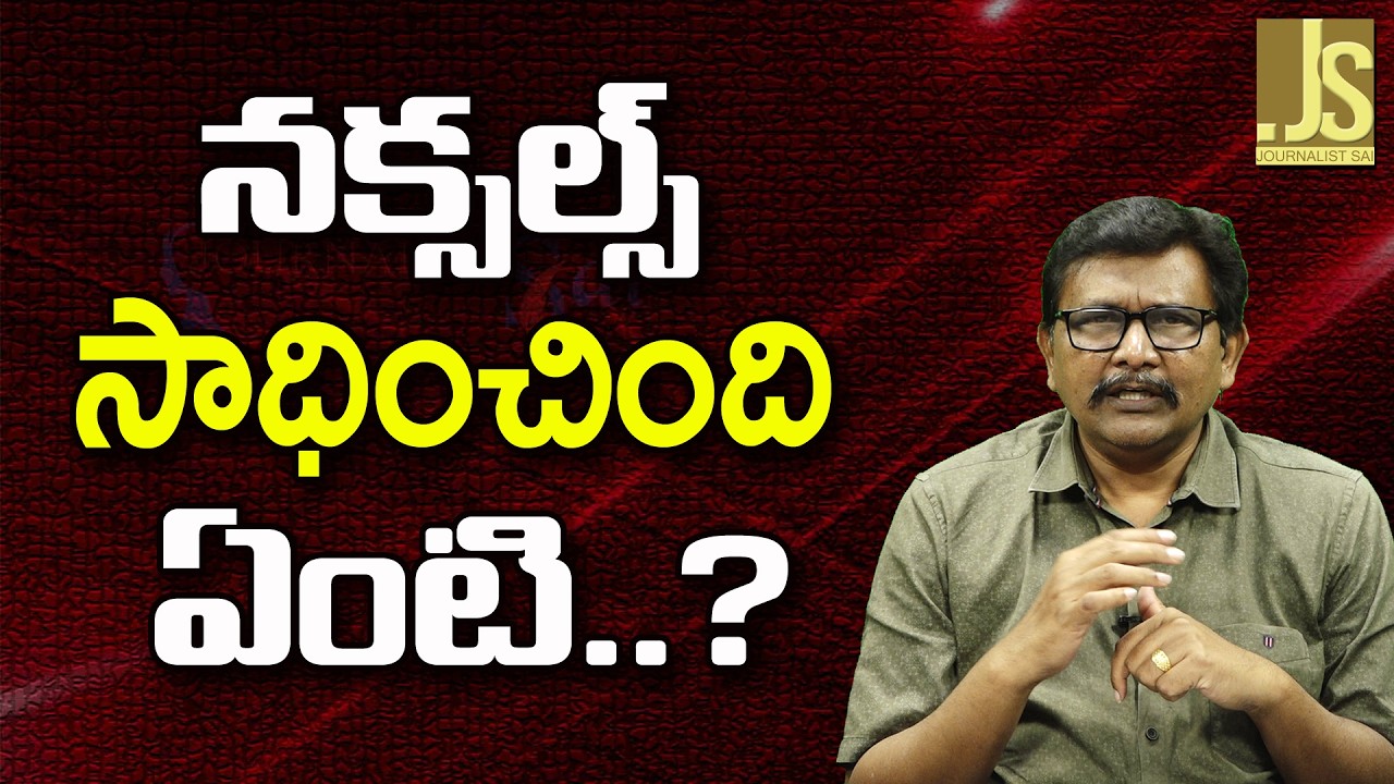 Naxals What Gain  || నక్సల్స్ సాధించింది ఏంటి