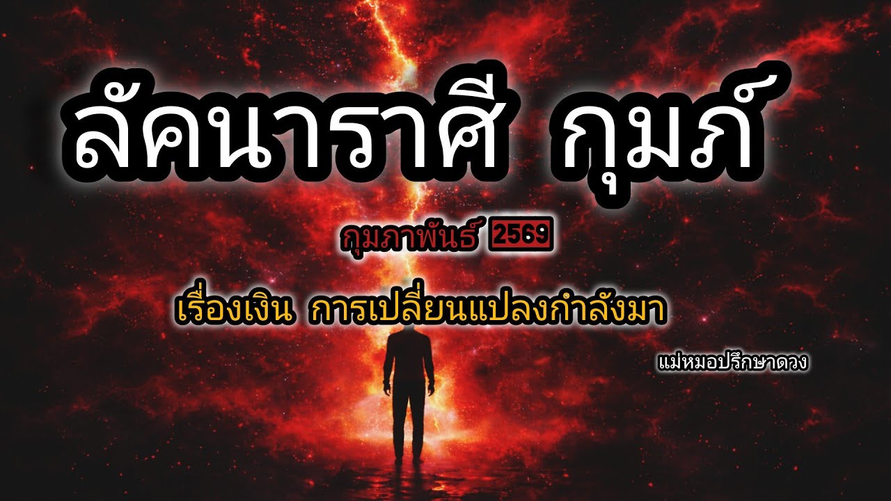 ดูดวงลัคนา ราศีกุมภ์ จะรวย แต่ต้องฝ่าวิกฤตโหราศาสตร์ไทย&ไพ่ยิปซี @Consult_destiny