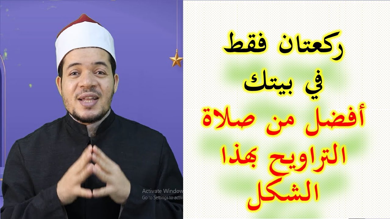 ركعتان فقط في بيتك أفضل من صلاة التراويح بهذا الشكل الغريب والعجيب