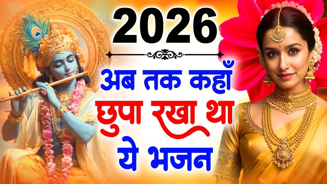 सुनते ही रह जाओगे इतने प्यारे है ये कृष्णा भजन | Shyam Bhajan | Krishna Bhajan 2026 | Bhajan